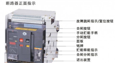 低压断路器在高压实验室中的应用